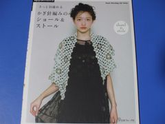 ★かぎ針編みのショール＆ストール★さっと羽織れる