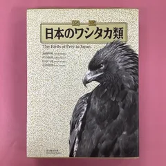 2024年最新】図鑑日本のワシタカ類の人気アイテム - メルカリ