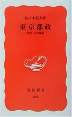 東京都政: 明日への検証 (岩波新書 新赤版 825) 佐々木 信夫