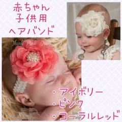 フラワー ベビーヘアバンド 新生児 女の子 花 カチューシャ カチューム