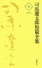 2024年最新】司馬遼太郎短篇全集の人気アイテム - メルカリ