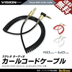 ■SEEK 公式■ カールコード オーディオケーブル イヤホン ヘッドホン 3.5mm ステレオミニ プラグ ジャック 金メッキ AUX 40cm から 60cm ネコポス 送料無料