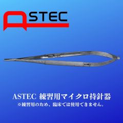 ASTEC練習用マイクロ持針器　18ｃｍロック付き　心臓血管外科向け　保管ケース付き