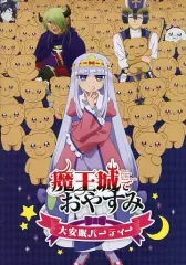 魔王城でおやすみ 単行本 ファンブック 全27冊 特典 2枚付き 魔王城でおやすみ 公式ファンブック | 書籍 | 小学館