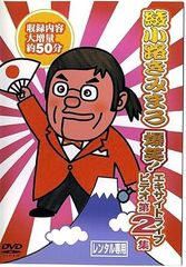 【中古】綾小路きみまろ　爆笑！エキサイトライブビデオ　第2集 [レンタル落ち] [DVD]