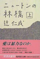 【中古】ニュートンの林檎 上 (集英社文庫)