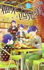 柚木さんちの四兄弟。 (4) (フラワーコミックス)のサムネイル
