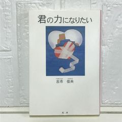 君の力になりたい 古市 佳央; 倉内 美幸