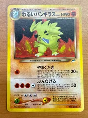 わるいバンギラス No.248 旧裏 状態B ★ポケカ ポケモン ポケモンカード