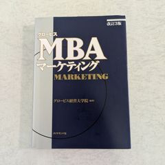 【書籍】グロービス　MBAマーケティング　グロービス経営大学院 編著　ダイヤモンド社