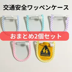 2026年最新】交通安全ワッペン ケースの人気アイテム - メルカリ
