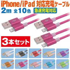 スマホ 充電ケーブル ライトニング 2m 3本セット カラフル メッシュケーブル 10色 急速充電 充電コード Lightning アイフォン iPhone iパッド iPad スマートフォン タブレット 2メートル 【LOO20･3P】