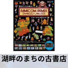 Wii Uで とことん楽しむ ファミコンリミックス+バーチャルコンソール (エンターブレインムック)