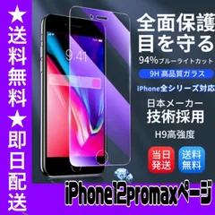 【スピード発送】　★iPhoneアイフォン12promax専用★液晶フィルム ガラスフィルム ブルーライトカット iPhone 保護フィルム ガラスフィルム