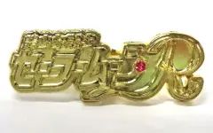 【中古】バッジ・ピンズ 美少女戦士セーラームーンR 「美少女戦士セーラームーンミュージアム オリジナルブラインドロゴピンズ」