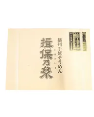 2024年最新】黒帯 揖保乃糸の人気アイテム - メルカリ