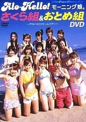 2024年最新】DVD モーニング娘｡ アロハロ！モーニング娘。さくら組の人気アイテム - メルカリ