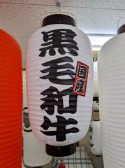 黒毛和牛 提灯 ビニール 尺四長 オーダー 名入れ オリジナル 看板 飲食店