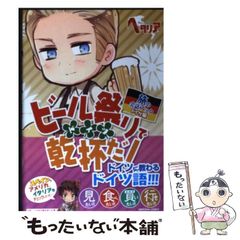 ヘタリア 旅の会話ブック ドイツ ビール祭りで乾杯だ！ - メルカリ