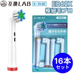 【16本セット】 互換ラボ 互換ブラシ ブラウン オーラルB 電動歯ブラシ 替えブラシ 対応 EB62X やわらか極細毛プロ