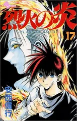 2025年最新】少年サンデー・烈火の炎の人気アイテム - メルカリ