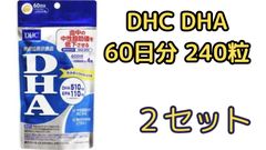 DHC DHA 60日分 240粒2セット