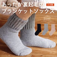 日本製 裏起毛 ソックス あったか起毛 ブランケットソックス HOME メール便送料無料/ レディース 超極厚 靴下 厚手 冷え 防寒 ルームソックス