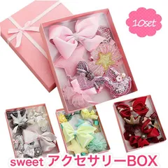 クリップ ヘアゴム 子供 10点 sweet アクセサリーbox ベビー 髪飾り ヘアクリップ ヘアピン 赤ちゃん リボン 誕生日プレゼント 出産祝い おすすめ ミニ ヘアア…