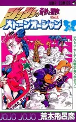 【中古】少年コミック ジョジョの奇妙な冒険第6部ストーンオーシャン(5)