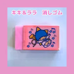 昭和レトロ　キキララ  消しゴム　セット 昭和レトロ キキララ 消しゴム セット