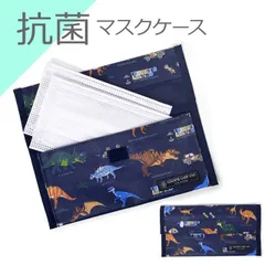 COLORFUL CANDY STYLE 新品  マスクケース 抗菌 ダブルポケット 発見！探検！恐竜大陸 ネイビー 携帯用 小学校