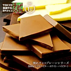 割れチョコプレーンシリーズ　500g 東京 自由が丘 チュベ・ド・ショコラ クーベルチュールチョコレート ミルク　ビター　ホワイト　ハイビター　ギフトラッピング不可　自分チョコ sno5のサムネイル