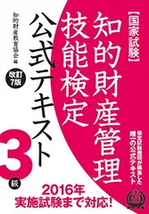 知的財産管理技能検定 ３級公式テキスト[改訂７版]