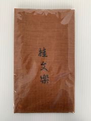 サライ 2008年 特別付録 落語 八代目 桂文楽 復刻 手ぬぐい