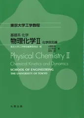 物理化学 ２/丸善出版/東京大学工学教程編纂委員会（単行本（ソフトカバー））
