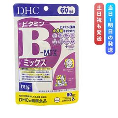 DHC ビタミンBミックス 60日分 120粒 ビタミン サプリメント ビタミンB群 健康サプリ 美容サプリ マルチサプリ ディーエイチシー