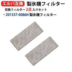 国内検査済 201337-0086H エルパ ELPA冷蔵庫用 製氷機フィルター互換 201337-0086シャープSHARP冷蔵庫対応 SJ-ES41S-S SJ-ES41T-S 交換フィルター2枚入互換