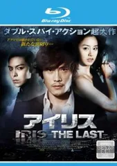 IRIS アイリス THE LAST ブルーレイディスク【洋画 中古 Blu-ray】レンタル落ち