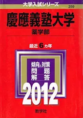 慶應義塾大学(薬学部) [2009年版 医歯薬・医療系入試シリーズ] (大学入試シリーズ 732) 教学社出版センター 81sXMeKLJ8L._UF350,350_QL50_.jpg