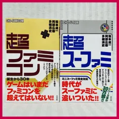 【帯付き】超ファミコン 超スーファミ　 多根 清史 / 阿部 広樹 / 箭本 進一　ファミリーコンピュータ・スーパーファミコン　　@FE_01_2