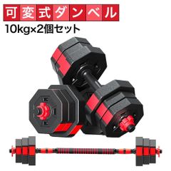 可変式ダンベル 10kg×2個セット ダンベル アジャスタブルダンベル 合計 20kg バーベル シャフト付き プレート 調節可能 鉄アレイ 筋トレ 筋肉 男性 女性 ウェイト トレーニング エクササイズ フィットネス スポーツ ジム ダイエット 自宅