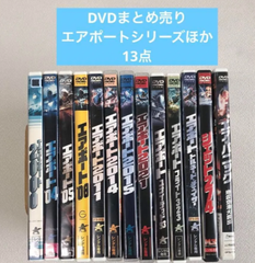DVD まとめ エアポート 2000 など 13点【動作確認済 レンタル商品あり