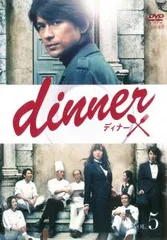 【新品ケース収納】dinner 　ディナー レンタルDVD　全6巻セット 2025年最新】DINNER dvd 江口洋介の人気アイテム - メルカリ