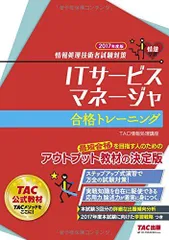 ITサービスマネージャ 合格トレーニング 2017年度 (情報処理技術者試験対策) [単行本（ソフトカバー）] TAC情報処理講座