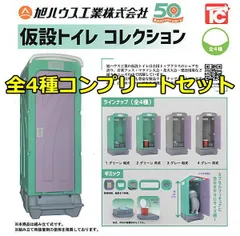 【全部揃ってます!!】旭ハウス工業 仮設トイレコレクション [全4種セット(フルコンプ)] 新品未使用 トイズキャビン 玩具 模型 おもちゃ 雑貨 カプセルフィギュア カプセルトイ ガチャガチャ ガチャ ガシャ ガシャポン【C】●