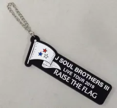 【中古】キーホルダー・マスコット(男性) 三代目 J SOUL BROTHERS ラバーキーホルダー 「三代目 J SOUL BROTHERS LIVE TOUR 2019 “RAISE THE FLAG”」