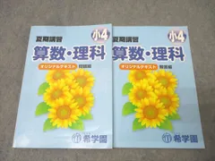 希学園 小4 夏期講習 算数/国語/理科 オリジナルテキスト 問題編 2022 020S2B