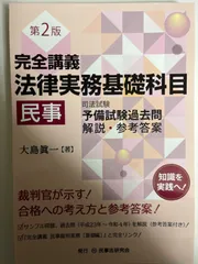 2024年最新】完全講義法律実務基礎科目［民事］第2版の人気アイテム