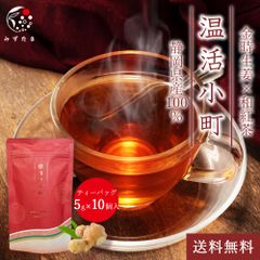 和紅茶 生姜茶 国産 温活小町 金時生姜×和紅茶 ティーバッグ 5g×10p みずたま農園製茶場 お茶 生姜茶 金時生姜 紅茶 ティーパック ジンジャーティー 生姜紅茶 しょうが紅茶 国産 静岡県産 送料無料 メール便 ポット用 温活