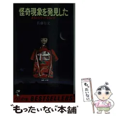 世界の超能力者 佐藤有文 世界の超能力者(佐藤有文) / 古本、中古本、古書籍の通販は